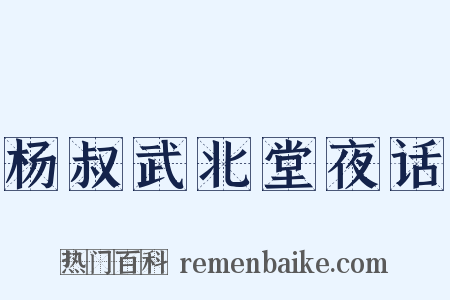 杨叔武北堂夜话是什么意思的图片